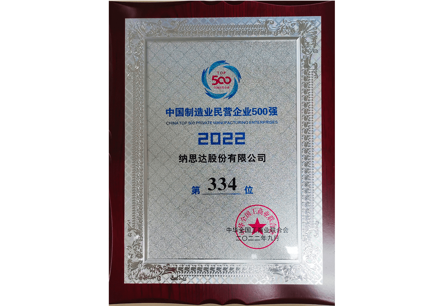 2022年度中国制造业民营企业500强第334位